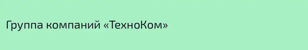 Группа компаний «ТехноКом»